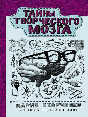 cover image of Тайны творческого мозга
